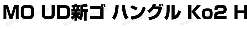 MO UD新ゴ ハングル Ko2 H B字体转换
